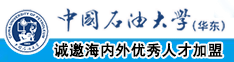 用力操浪逼中国石油大学（华东）教师和博士后招聘启事