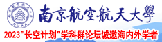 肏屄視頻網站南京航空航天大学2023“长空计划”学科群论坛诚邀海内外学者