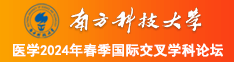 抽插日同学福利视频南方科技大学医学2024年春季国际交叉学科论坛